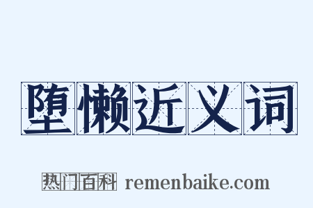 堕懒近义词是什么意思的图片